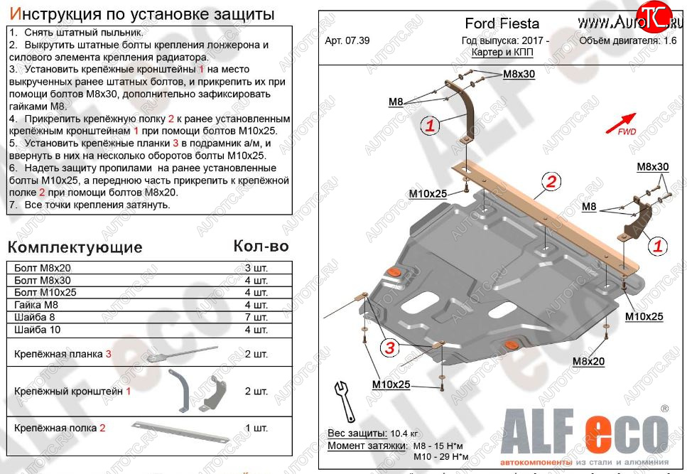 13 999 р. Защита картера двигателя и КПП Alfeco  Ford Fiesta  B479 (2017-2022) хэтчбэк 5 дв. (Алюминий 3 мм)  с доставкой в г. Йошкар-Ола