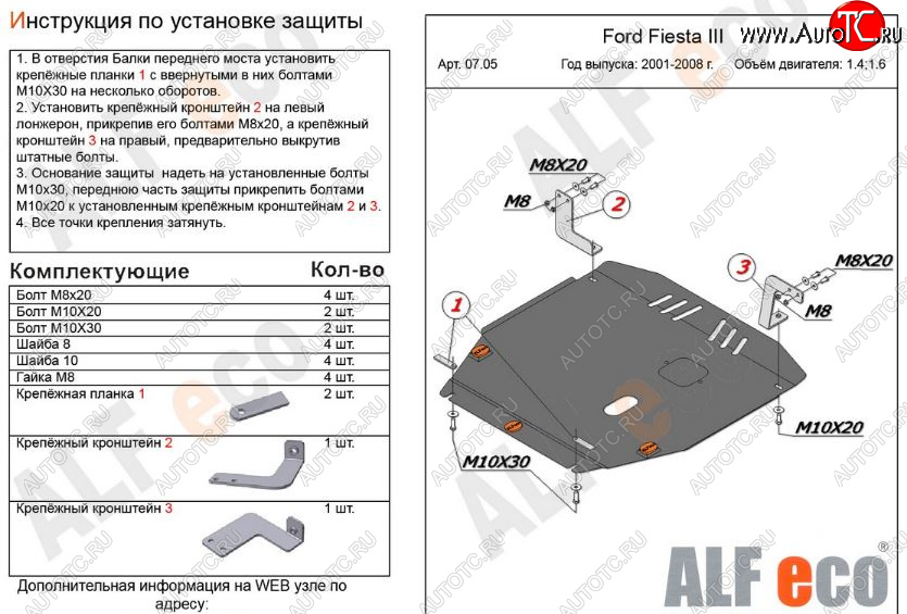 14 699 р. Защита картера двигателя и КПП (V-1,4; 1,6) Alfeco  Ford Fiesta  5 (2001-2008) хэтчбэк 5 дв. дорестайлинг, хэтчбэк 5 дв. рестайлинг (Алюминий 3 мм)  с доставкой в г. Йошкар-Ола