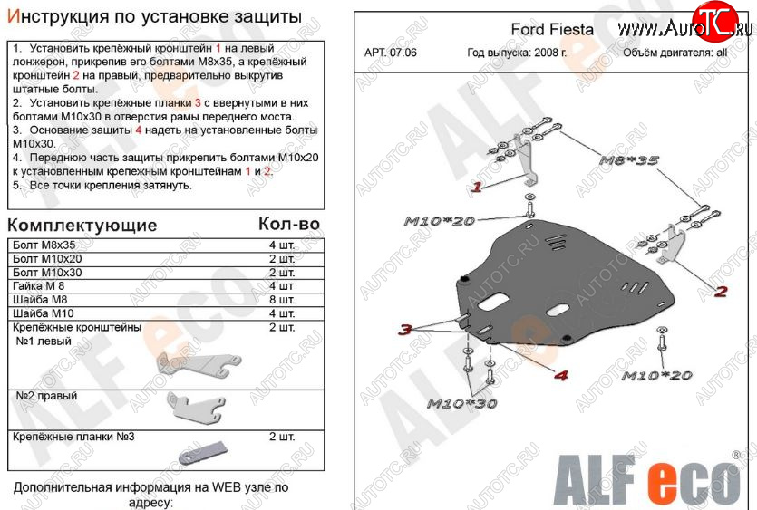 13 299 р. Защита картера двигателя и КПП Alfeco  Ford Fiesta  6 (2008-2013) хэтчбэк 3 дв. дорестайлинг, хэтчбэк 5 дв. дорестайлинг (Алюминий 3 мм)  с доставкой в г. Йошкар-Ола