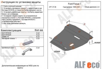 4 999 р. Защита картера двигателя и КПП (V-2,0) Alfeco Ford Focus 1 хэтчбэк 5 дв. дорестайлинг (1998-2002) (Сталь 2 мм)  с доставкой в г. Йошкар-Ола. Увеличить фотографию 1