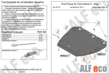 4 399 р. Защита картера двигателя и КПП (V-1,6; 1,8; 2,0) Alfeco  Ford Focus  2 (2004-2011)  седан дорестайлинг, универсал дорестайлинг, хэтчбэк 3 дв. дорестайлинг, хэтчбэк 5 дв. дорестайлинг, седан рестайлинг, универсал рестайлинг, хэтчбэк 3 дв. рестайлинг, хэтчбэк 5 дв. рестайлинг (Сталь 2 мм)  с доставкой в г. Йошкар-Ола. Увеличить фотографию 1