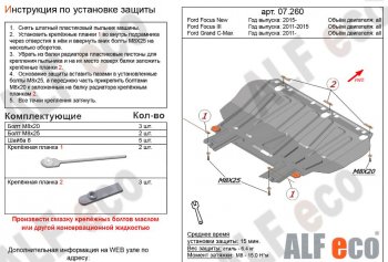 2 599 р. Защита картера двигателя и КПП (V-1,6; 1,8; 2,0) Alfeco  Ford Focus  2 (2004-2011)  седан дорестайлинг, универсал дорестайлинг, хэтчбэк 3 дв. дорестайлинг, хэтчбэк 5 дв. дорестайлинг, седан рестайлинг, универсал рестайлинг, хэтчбэк 3 дв. рестайлинг, хэтчбэк 5 дв. рестайлинг (Сталь 2 мм)  с доставкой в г. Йошкар-Ола. Увеличить фотографию 1