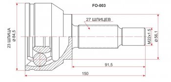 Шрус (наружный) SAT (23*27*56 мм) Ford Focus 2 хэтчбэк 3 дв. дорестайлинг (2004-2007)