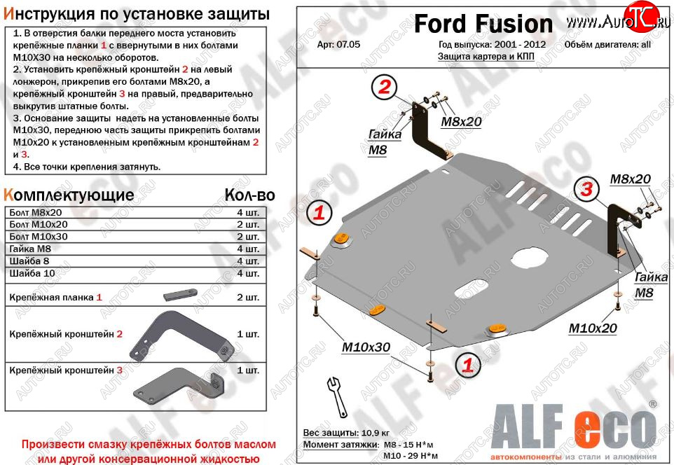 14 699 р. Защита картера двигателя и КПП (V-1,4; 1,6) Alfeco  Ford Fusion  1 (2002-2012) хэтчбэк дорестайлинг,  рестайлинг, хэтчбэк (Алюминий 3 мм)  с доставкой в г. Йошкар-Ола