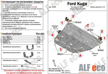 Защита картера двигателя и КПП (V-2,5) Alfeco Ford (Форд) Kuga (Куга)  2 (2016-2019) 2 рестайлинг ()