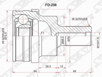 1 999 р. Шрус (наружный/задний) SAT (29*36*56.6 мм)  Ford Kuga  1 (2008-2013), Volvo S80  AS60 седан (2006-2010), Volvo V60 (2010-2018), Volvo V70 (2008-2016), Volvo XC70 (2007-2016), Volvo XC90  C (2002-2014)  с доставкой в г. Йошкар-Ола. Увеличить фотографию 1