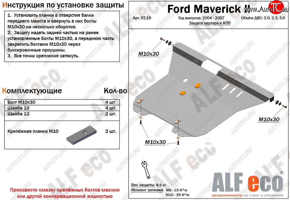 6 249 р. Защита картера двигателя и КПП (V-2,0; 2,3; 3,0) Alfeco  Ford Maverick  TM1 (2004-2007) рестайлинг, 5 дв. (Сталь 2 мм)  с доставкой в г. Йошкар-Ола