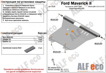 13 299 р. Защита картера двигателя и КПП (V-2,0; 2,3; 3,0) Alfeco  Ford Maverick  TM1 (2004-2007) рестайлинг, 5 дв. (Алюминий 3 мм)  с доставкой в г. Йошкар-Ола. Увеличить фотографию 1