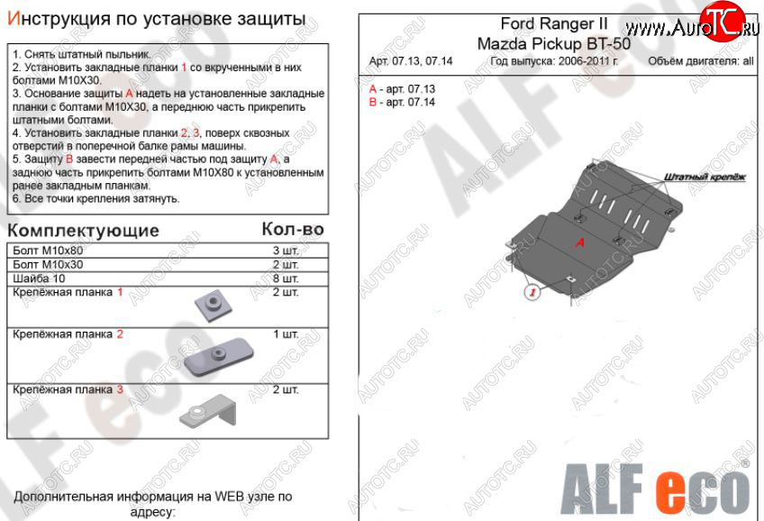 8 999 р. Защита картера двигателя ALFECO  Ford Ranger (2006-2011) дорестайлинг, рестайлинг (Алюминий 3 мм)  с доставкой в г. Йошкар-Ола