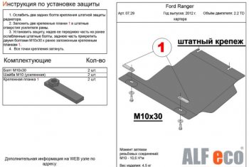 Защита картера двигателя ALFECO Ford (Форд) Ranger (Ренджер)  DoubleCab (2011-2016) DoubleCab дорестайлинг