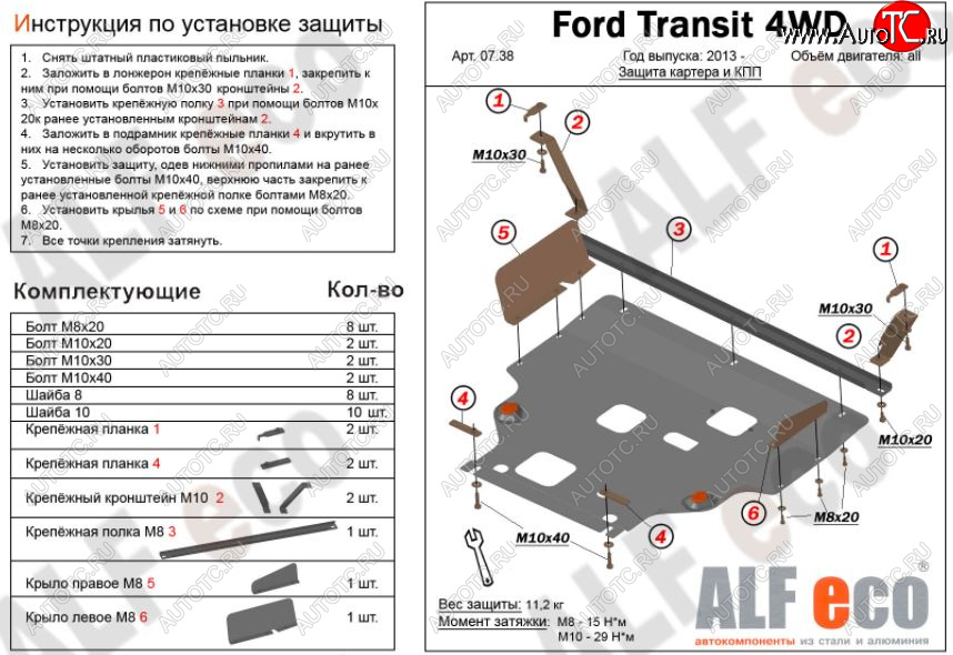 6 999 р. Защита картера двигателя и КПП (большая) FWD ALFECO (V-2.2TD)  Ford Tourneo Custom (2012-2021) дорестайлинг, рестайлинг (Сталь 2 мм)  с доставкой в г. Йошкар-Ола