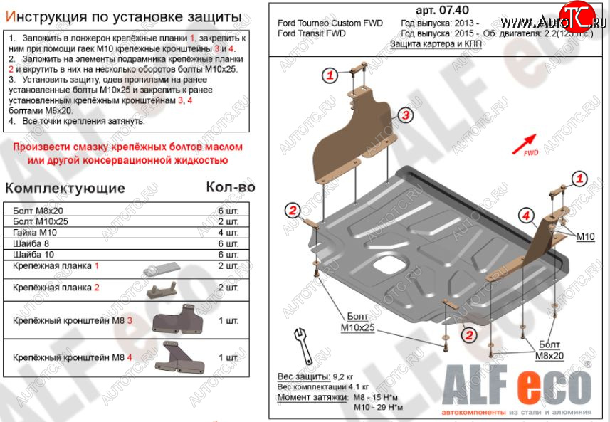 12 899 р. Защита картера двигателя и КПП (малая) FWD ALFECO (V-2.2TD)  Ford Tourneo Custom (2012-2021) дорестайлинг, рестайлинг (Алюминий 3 мм)  с доставкой в г. Йошкар-Ола