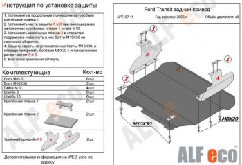 Защита картера двигателя и КПП ALFECO (V-2,2) RWD Ford (Форд) Transit (Транзит) (2006-2014) цельнометаллический фургон