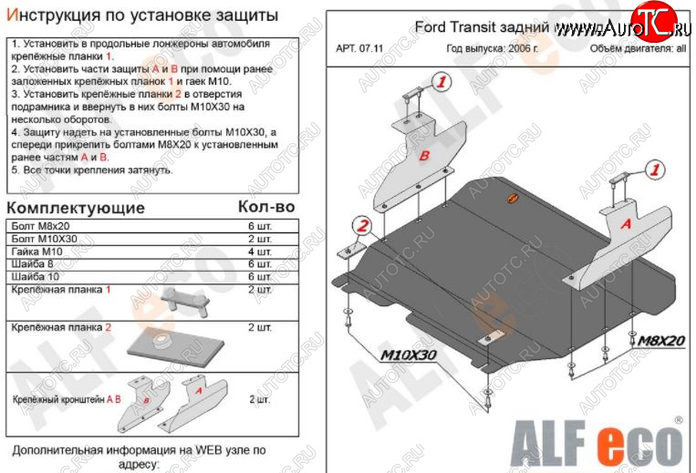 15 299 р. Защита картера двигателя и КПП ALFECO (V-2,2) RWD  Ford Transit (2006-2014) цельнометаллический фургон (Алюминий 3 мм)  с доставкой в г. Йошкар-Ола