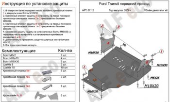 6 349 р. Защита картера двигателя и КПП ALFECO (V-2,2) FWD  Ford Transit (2006-2014) цельнометаллический фургон (Сталь 2 мм)  с доставкой в г. Йошкар-Ола. Увеличить фотографию 1