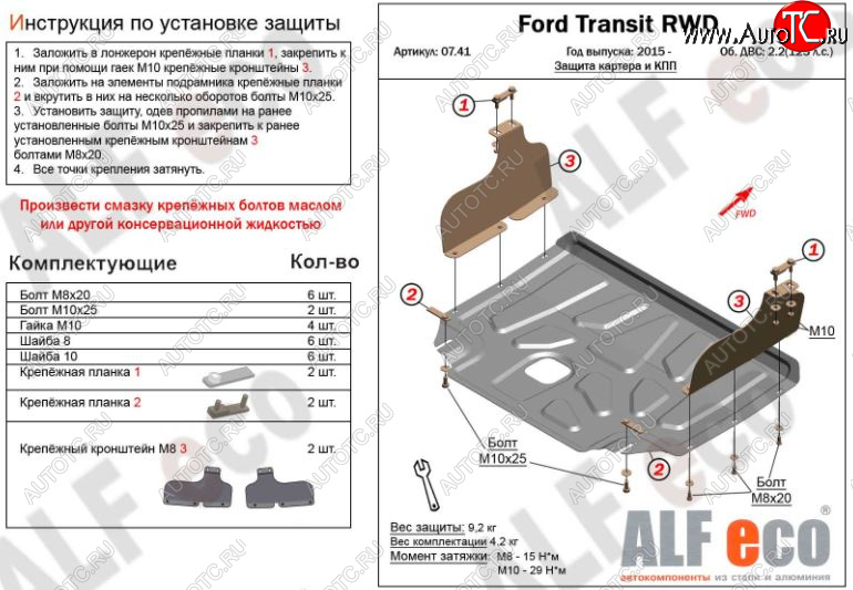 5 249 р. Защита картера двигателя и КПП ALFECO (V-2,2) RWD, AWD Ford Transit цельнометаллический фургон (2014-2022) (Сталь 2 мм)  с доставкой в г. Йошкар-Ола