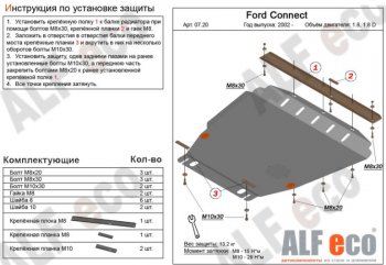 Защита картера двигателя и КПП ALFECO (V-1,6; 1,8; 2,0; 1,8D) Ford (Форд) Transit Connect (Транзит) (2002-2013)