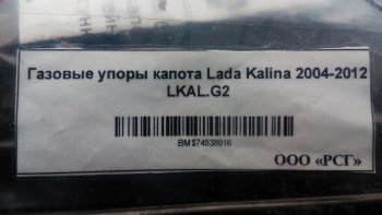 1 949 р. Газовые упоры капота Berkut Лада Калина 1118 седан (2004-2013)  с доставкой в г. Йошкар-Ола. Увеличить фотографию 2