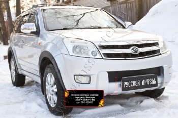 879 р. Зимняя заглушка решётки переднего бампера RA Great Wall Hover H2 (2005-2010) (Поверхность шагрень)  с доставкой в г. Йошкар-Ола. Увеличить фотографию 3