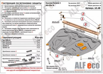 4 649 р. Защита картера двигателя и КПП (установка на пыльник, на кронштейны) ALFECO Hyundai Solaris HCR седан рестайлинг (2020-2022) (Сталь 2 мм)  с доставкой в г. Йошкар-Ола. Увеличить фотографию 1