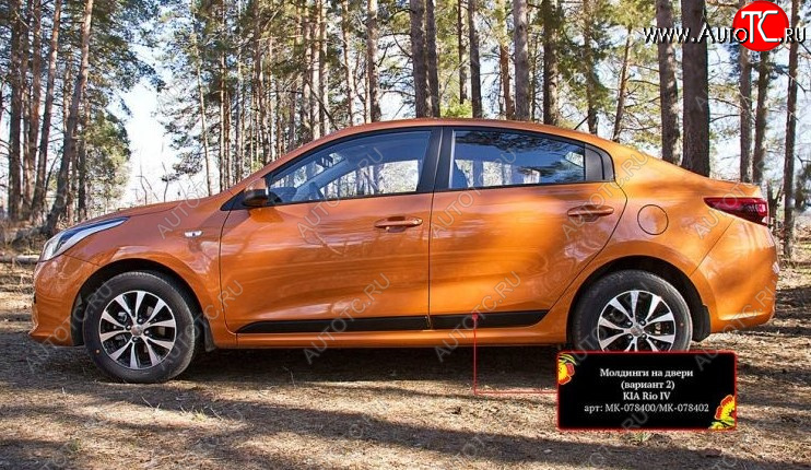 2 479 р. Молдинг двери RA (№2, комплект 4 шт.)  KIA Rio  4 FB (2016-2024) дорестайлинг седан, рестайлинг седан (Поверхность шагрень)  с доставкой в г. Йошкар-Ола