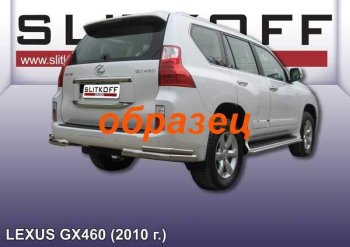 Защита заднего бампера из уголков d76+d42 Slitkoff (двойные) Lexus (Лексус) GX460 (джи)  J150 (2009-2013) J150 дорестайлинг