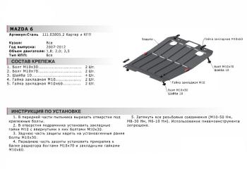 5 549 р. Защита картера двигателя и КПП (1.8; 2.0; 2.5) АВТОБРОНЯ  Mazda 6  GH (2007-2012) дорестайлинг седан, дорестайлинг универсал, рестайлинг лифтбэк, рестайлинг седан, рестайлинг универсал (сталь 1,8 мм)  с доставкой в г. Йошкар-Ола. Увеличить фотографию 2