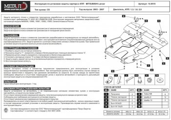 6 949 р. Защита картера двигателя и КПП Sheriff (сталь 2 мм, 1.3/1.6/1.8/2.0) Mitsubishi Lancer 9 2-ой рестайлинг универсал (2005-2009)  с доставкой в г. Йошкар-Ола. Увеличить фотографию 2