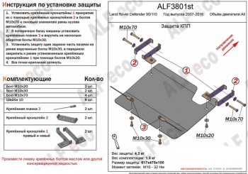 2 499 р. Защита КПП Alfeco  Land Rover Defender 110  1 L316 - Defender 90  1 L316 (Сталь 2 мм)  с доставкой в г. Йошкар-Ола. Увеличить фотографию 1