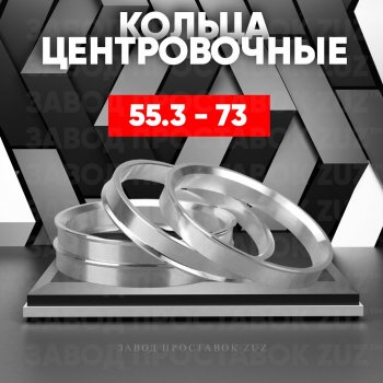 Алюминиевое центровочное кольцо (4 шт) ЗУЗ 55.3 x 73.0 