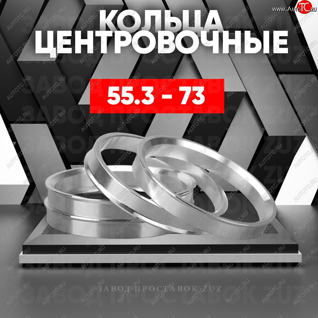 1 269 р. Алюминиевое центровочное кольцо (4 шт) ЗУЗ 55.3 x 73.0    с доставкой в г. Йошкар-Ола