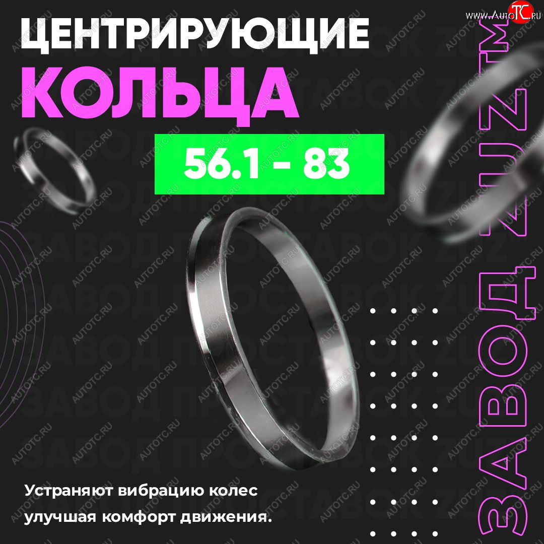 1 799 р. Алюминиевое центровочное кольцо (4 шт) ЗУЗ 56.1 x 83.0    с доставкой в г. Йошкар-Ола