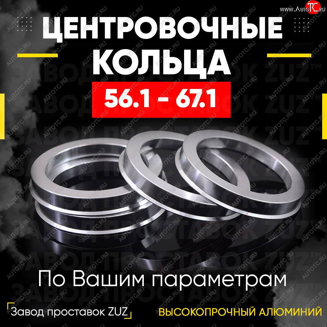 1 799 р. Алюминиевое центровочное кольцо (4 шт) ЗУЗ 56.1 x 67.1    с доставкой в г. Йошкар-Ола