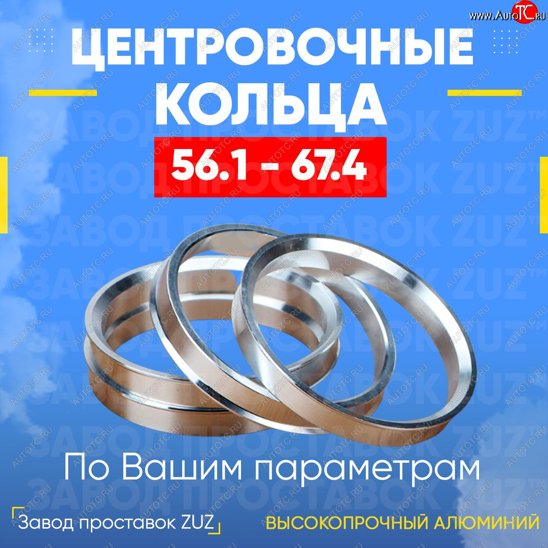 1 799 р. Алюминиевое центровочное кольцо (4 шт) ЗУЗ 56.1 x 67.4    с доставкой в г. Йошкар-Ола