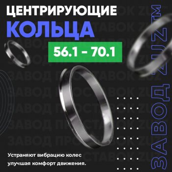 Алюминиевое центровочное кольцо (4 шт) ЗУЗ 56.1 x 70.1 Honda Domani MA дорестайлинг (1992-1995) 