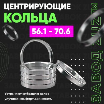 Алюминиевое центровочное кольцо (4 шт) ЗУЗ 56.1 x 70.6 Honda Domani MA дорестайлинг (1992-1995) 