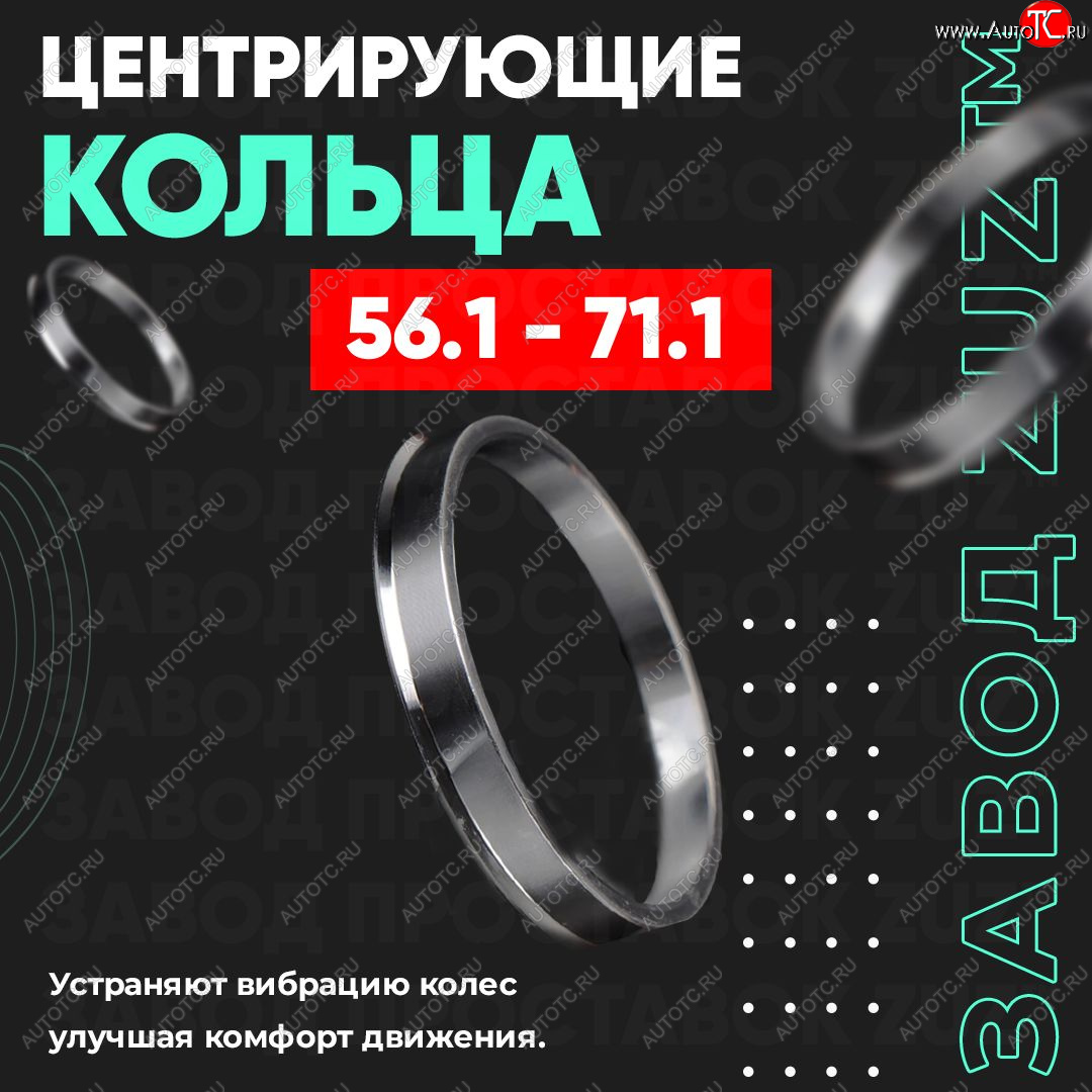 1 799 р. Алюминиевое центровочное кольцо (4 шт) ЗУЗ 56.1 x 71.1 Proton Persona 300 (1996-2005)