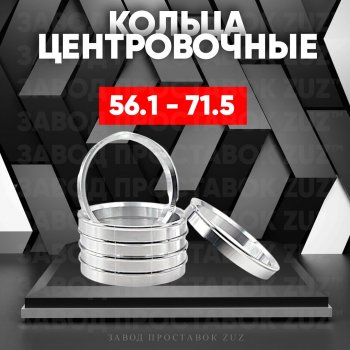 Алюминиевое центровочное кольцо (4 шт) ЗУЗ 56.1 x 71.5 Honda Domani MA дорестайлинг (1992-1995) 