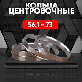 Алюминиевое центровочное кольцо (4 шт) ЗУЗ 56.1 x 73.0 