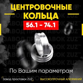 1 799 р. Алюминиевое центровочное кольцо (4 шт) ЗУЗ 56.1 x 74.1 KIA Sephia седан рестайлинг (2001-2004). Увеличить фотографию 1