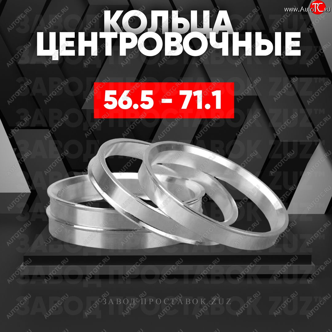 1 269 р. Алюминиевое центровочное кольцо (4 шт) ЗУЗ 56.5 x 71.1    с доставкой в г. Йошкар-Ола