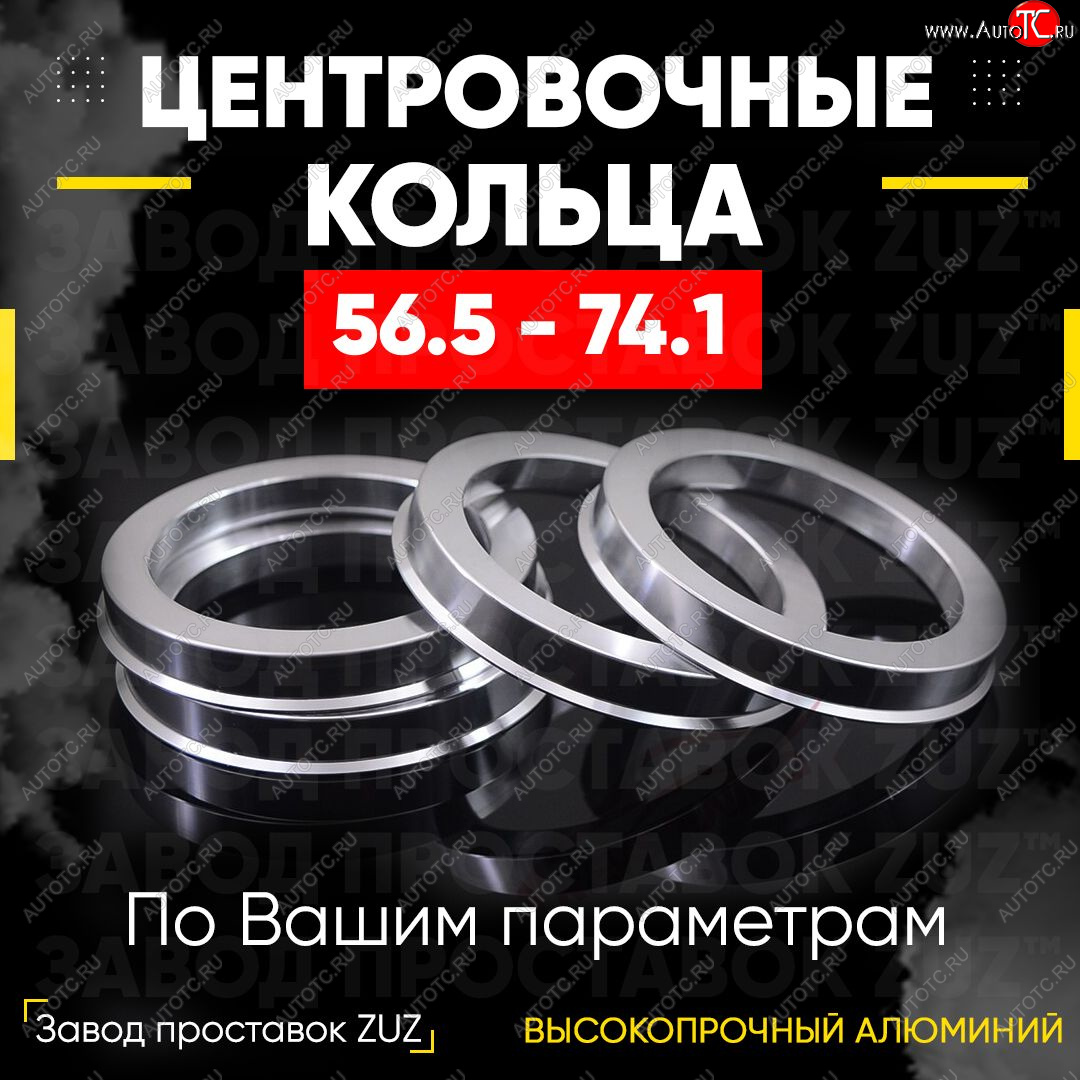 1 799 р. Алюминиевое центровочное кольцо (4 шт) ЗУЗ 56.5 x 74.1    с доставкой в г. Йошкар-Ола