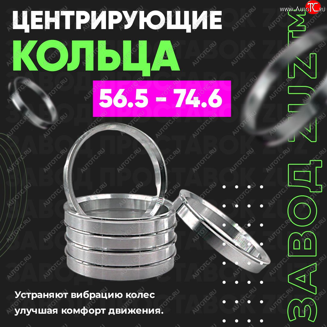 1 799 р. Алюминиевое центровочное кольцо (4 шт) ЗУЗ 56.5 x 74.6    с доставкой в г. Йошкар-Ола