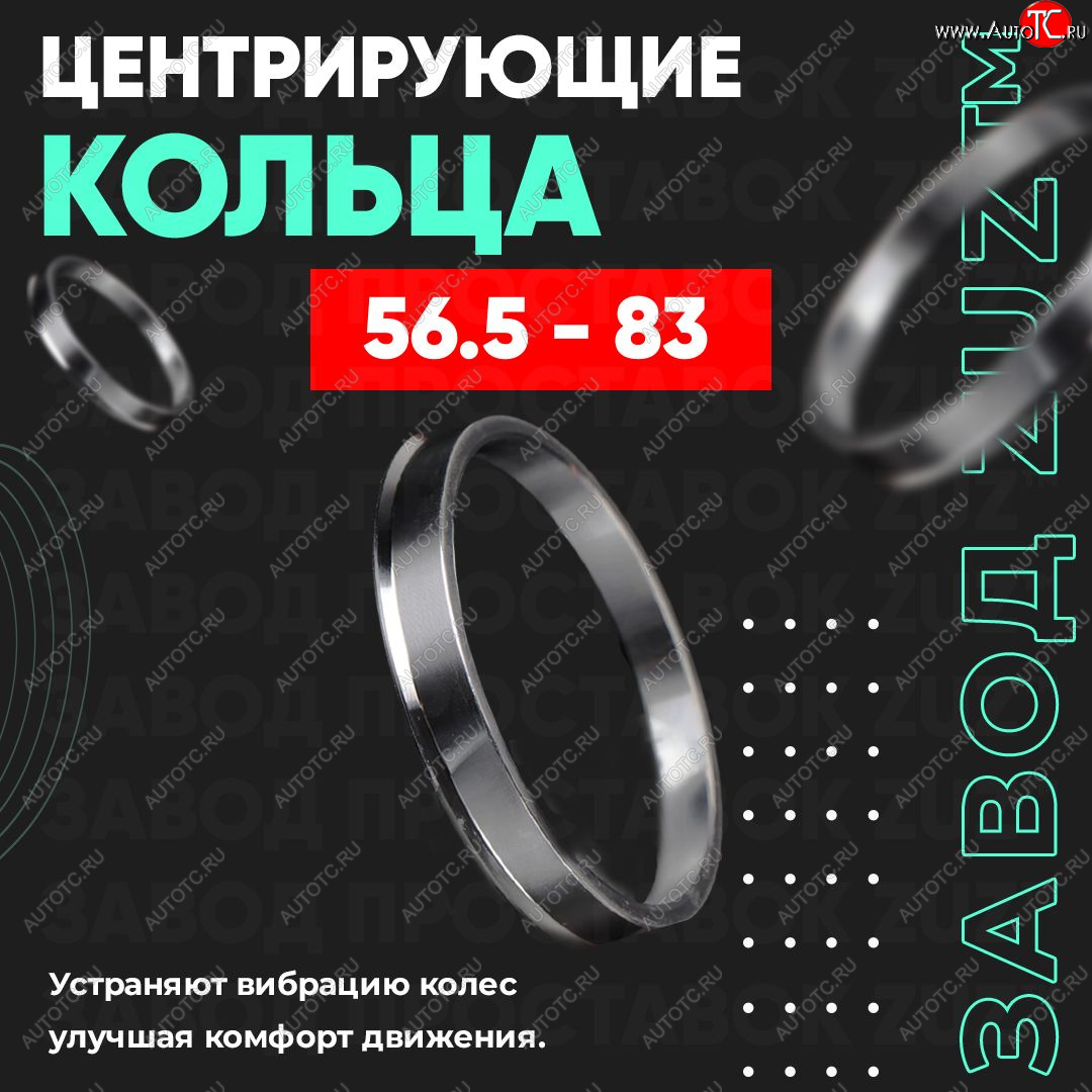 1 799 р. Алюминиевое центровочное кольцо (4 шт) ЗУЗ 56.5 x 83.0    с доставкой в г. Йошкар-Ола