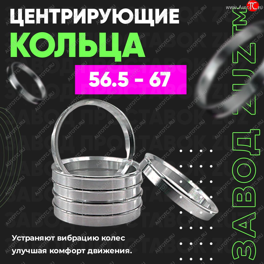 1 269 р. Алюминиевое центровочное кольцо (4 шт) ЗУЗ 56.5 x 67.0 Chery Fora A21 (2006-2010)