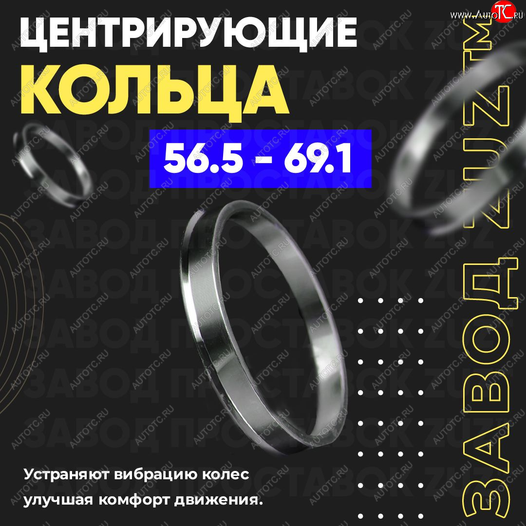 1 269 р. Алюминиевое центровочное кольцо (4 шт) ЗУЗ 56.5 x 69.1 Chery Fora A21 (2006-2010)