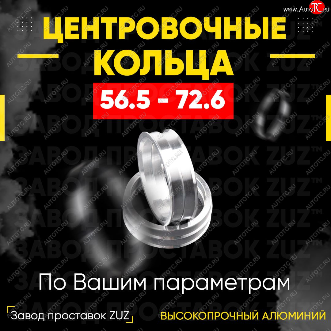 1 269 р. Алюминиевое центровочное кольцо (4 шт) ЗУЗ 56.5 x 72.6 Chery Fora A21 (2006-2010)