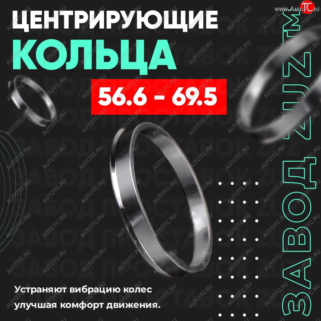 1 799 р. Алюминиевое центровочное кольцо (4 шт) ЗУЗ 56.6 x 69.5    с доставкой в г. Йошкар-Ола