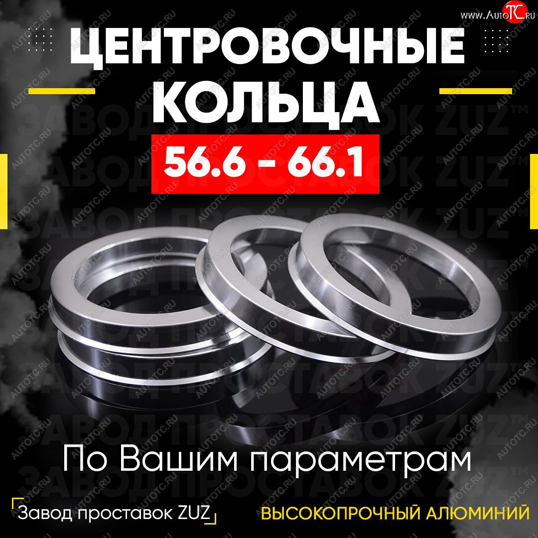 1 799 р. Алюминиевое центровочное кольцо (4 шт) ЗУЗ 56.6 x 66.1    с доставкой в г. Йошкар-Ола