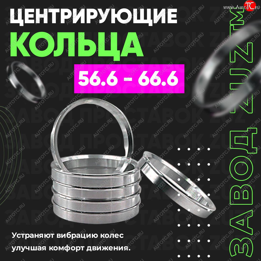 1 799 р. Алюминиевое центровочное кольцо (4 шт) ЗУЗ 56.6 x 66.6    с доставкой в г. Йошкар-Ола